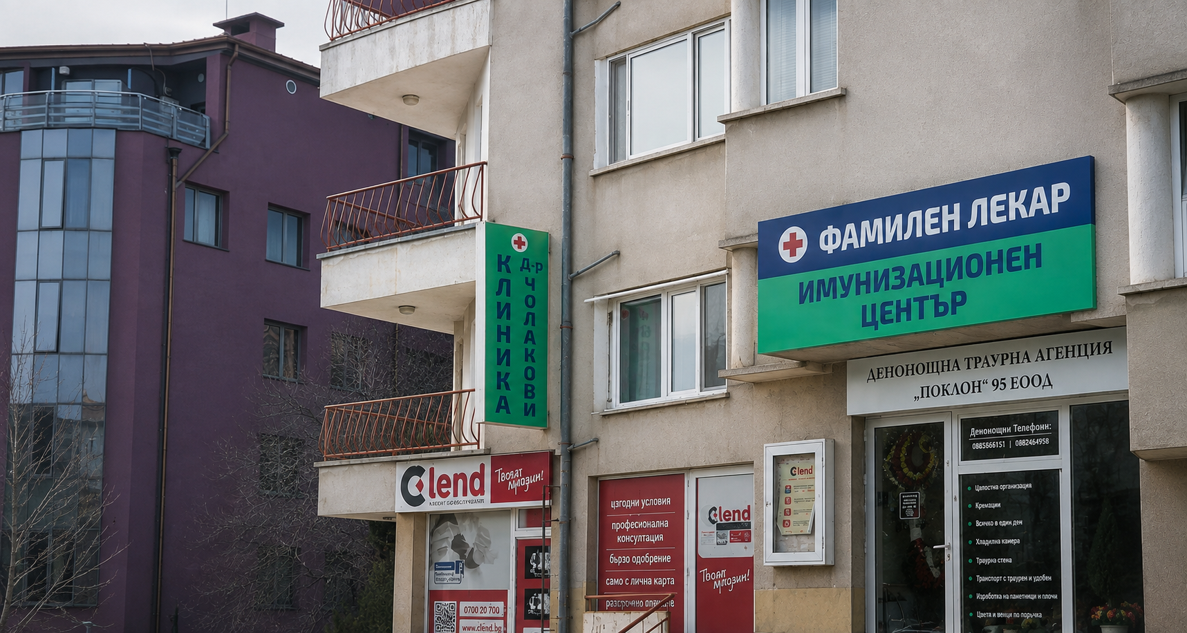 Сградата на Клиника Д-р Чолакови с табели Фамилен лекар и Имунизационен център